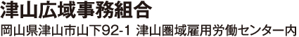 津山広域事務組合：岡山県津山市山下92-1 津山圏域雇用労働センター内