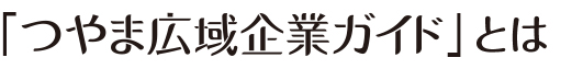 「つやま広域企業ガイド」とは