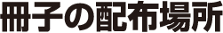 冊子の配布場所