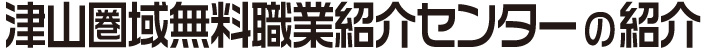 津山圏域無料職業紹介センターの紹介・助成制度