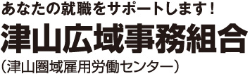 あなたの就職をサポートします！津山広域事務組合（津山圏域雇用労働センター）