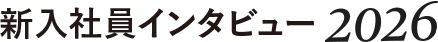 新入社員インタビュー2025