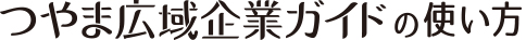 つやま広域企業ガイドの使い方